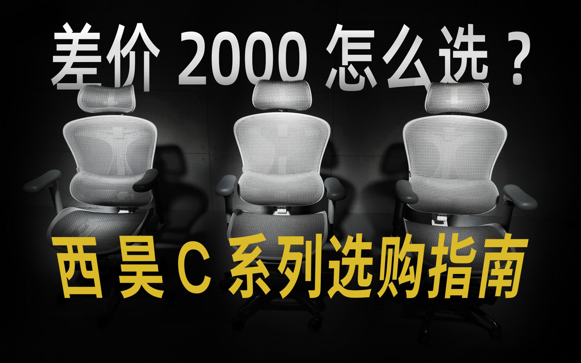 差价 2000 怎么选，西昊 C 系列选购指南