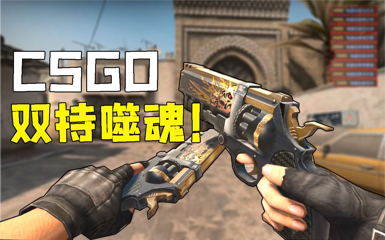 【csgo】噬魂合体—噬血狂袭skull2_哔哩哔哩_bilibili