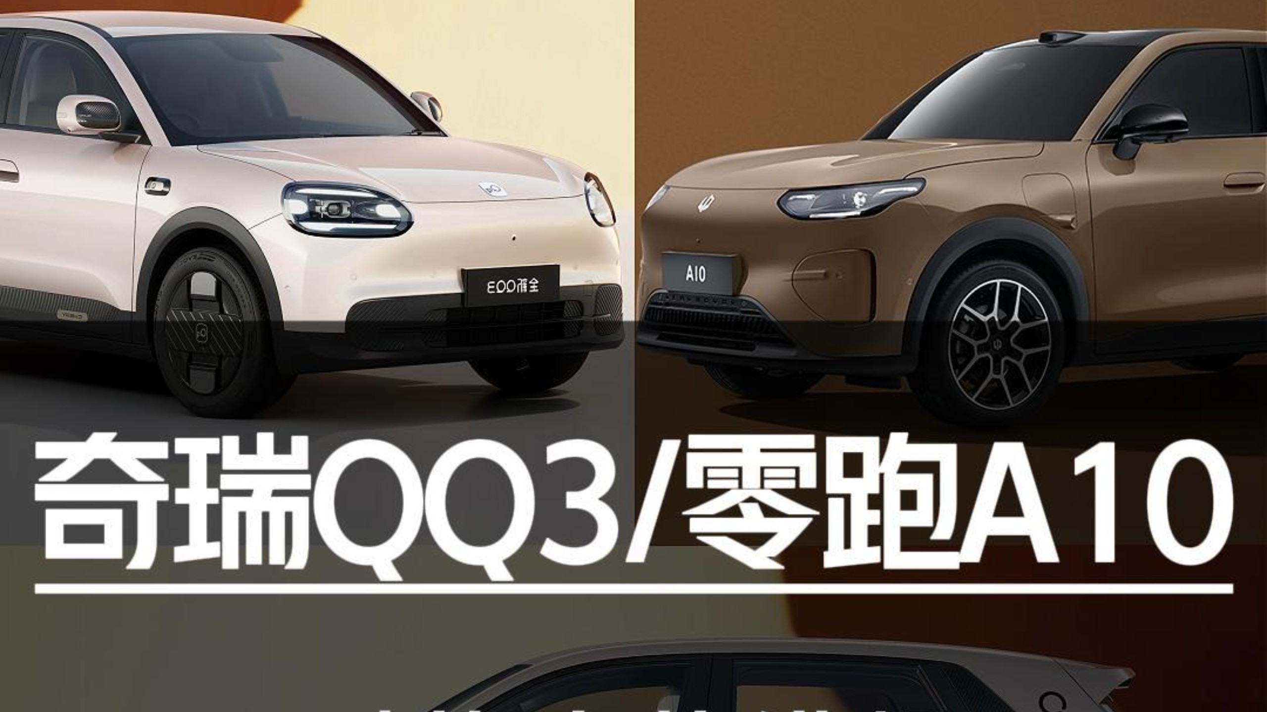 到底怎么选？奇瑞QQ3/零跑A10对比实拍解读