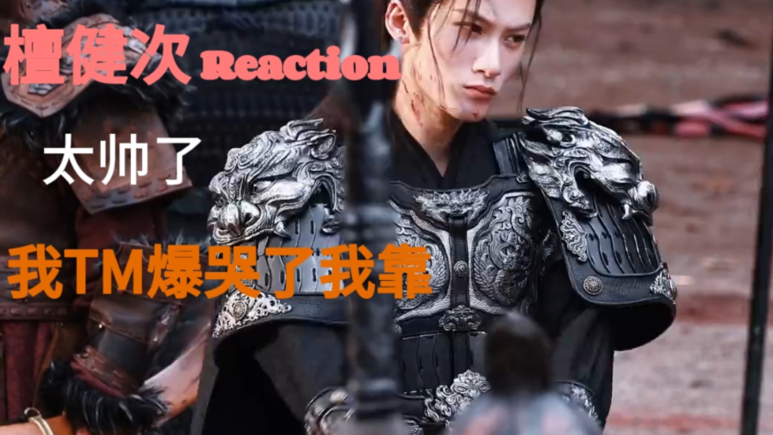 檀健次Reaction【纯纯路人第一次re檀健次，古装大拿来了都让让，我靠了，这期我直接爆哭终于加载出来了】