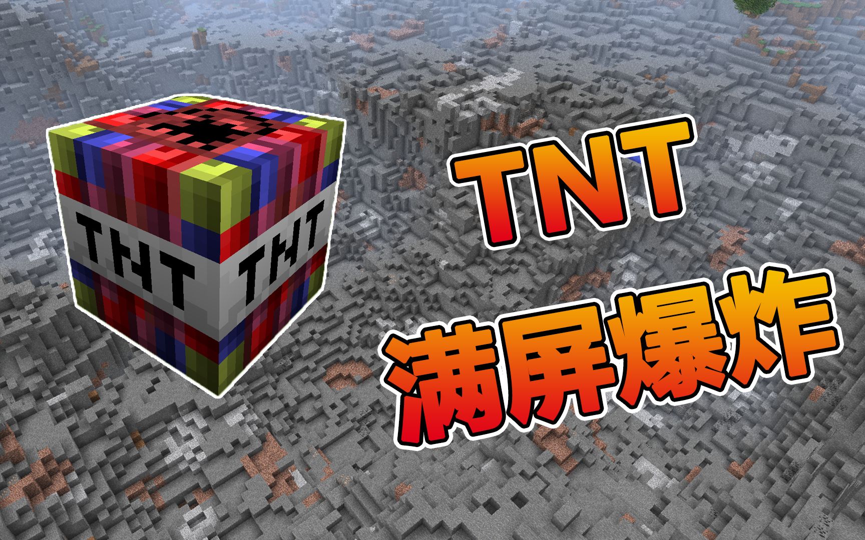 我的世界：各种超强的TNT，把主世界变成火焰的地狱！