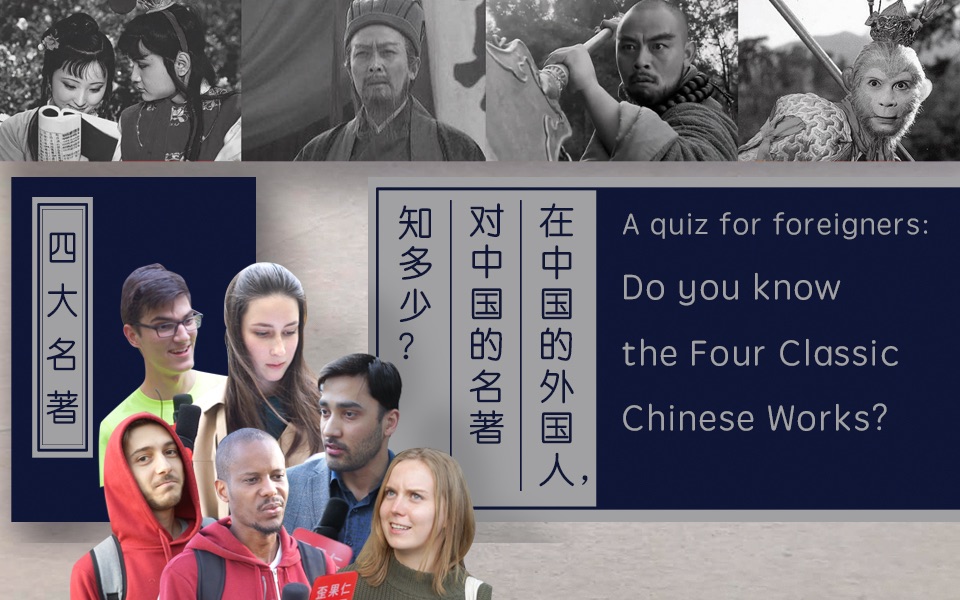 世界读书日：在中国的外国人，对中国的名著知道多少？