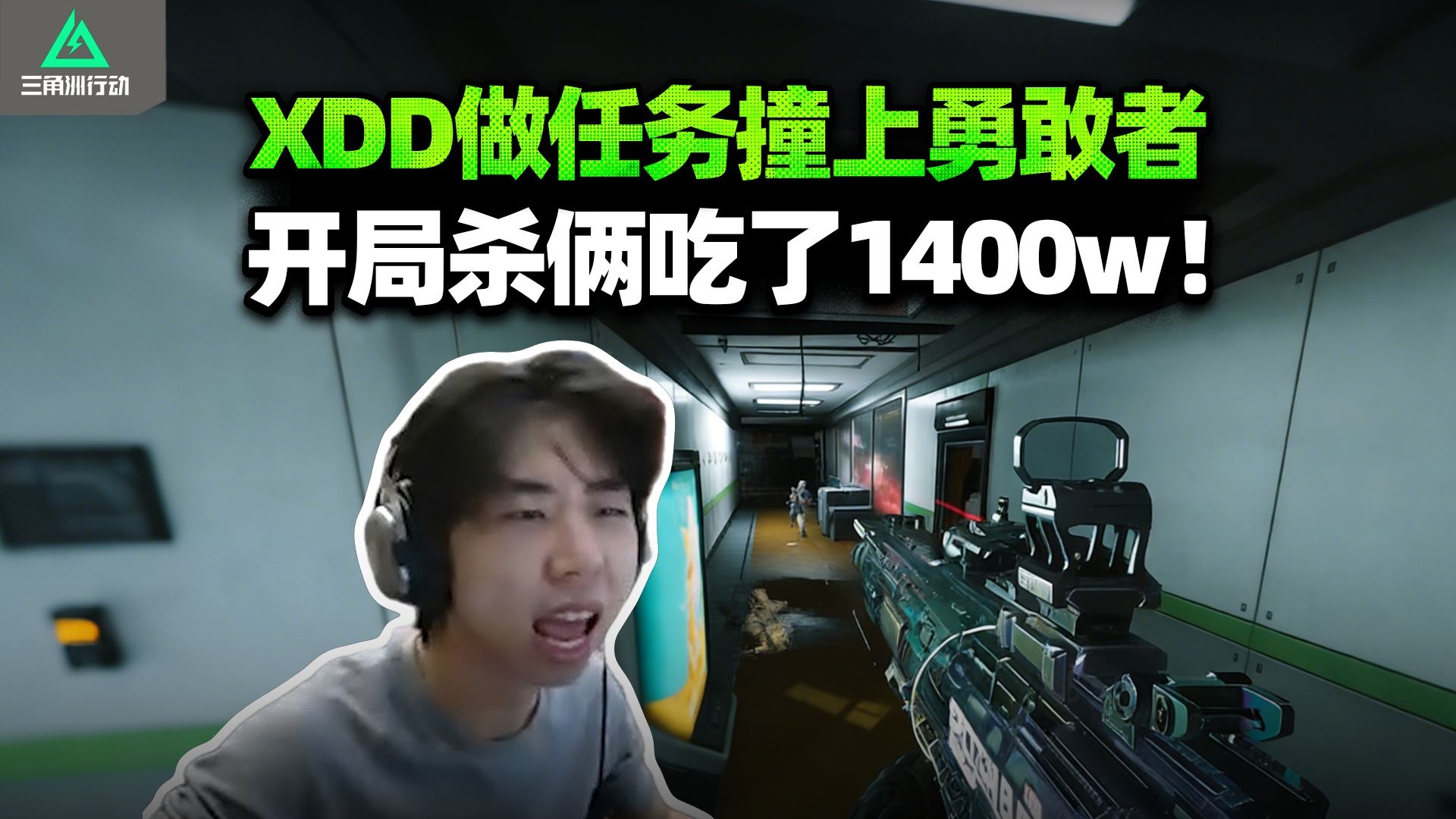XDD单三做赛季任务 航天开局杀两得吃1400w！ 全是U盘香懵了 你们为什么要打架啊？