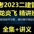 备考2023年二建管理龙炎飞-精讲班（同步讲义）
