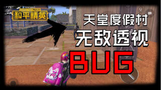 《和平精英bug》和平精英：无敌透视BUG，让你无伤打赢天堂度假村(视频)