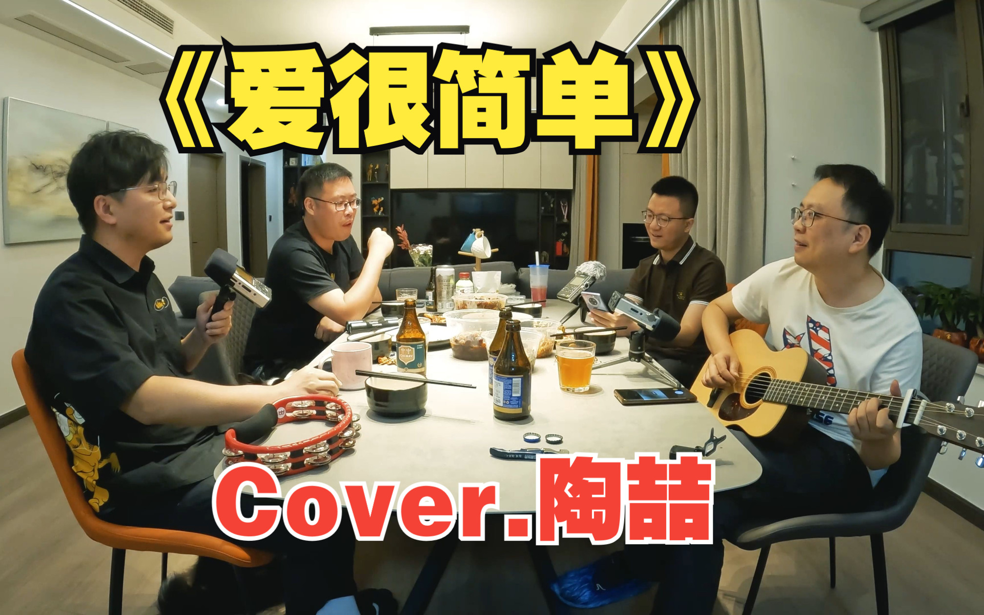 聚会现场弹唱陶喆《爱很简单》，居然还有人和声！