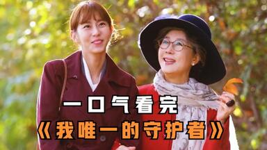 女孩救下一位奶奶，不料她竟是财阀，一口气看《<em class="keyword">我唯一的</em>守护者》