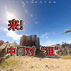 打不过又怎样？我退游戏超快的！_游戏热门视频