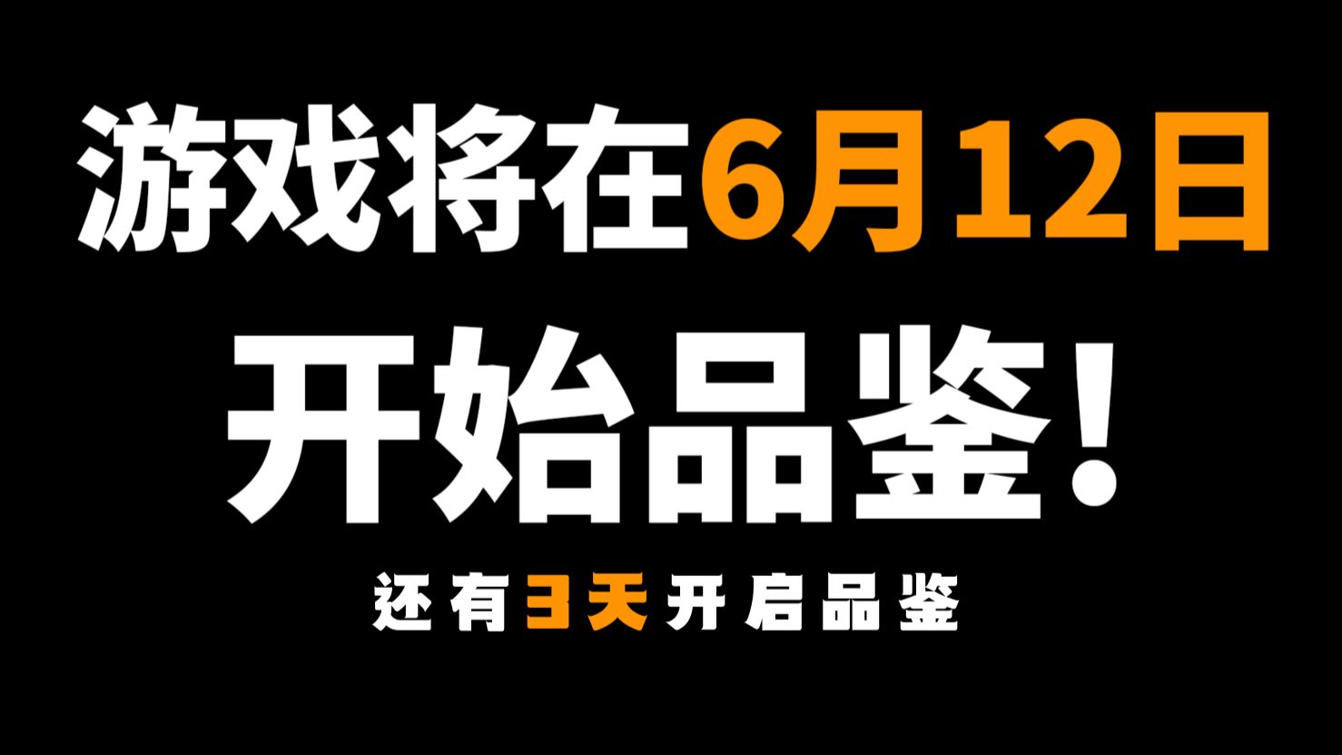 游戏将在6月12日开始品鉴