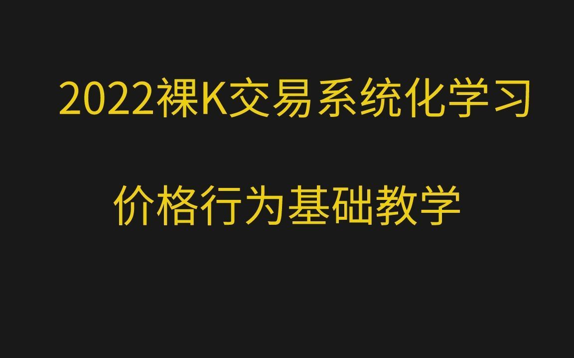 【裸K交易学习】2022年价格行为系统化学习课程-第四章