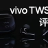 499元：降噪、双连接、压感、防风噪…vivo TWS 2 评测丨先睹为快