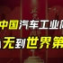 从一无所有到世界第一大国，中国只用了70年，5分钟回顾中国汽车工业发展史