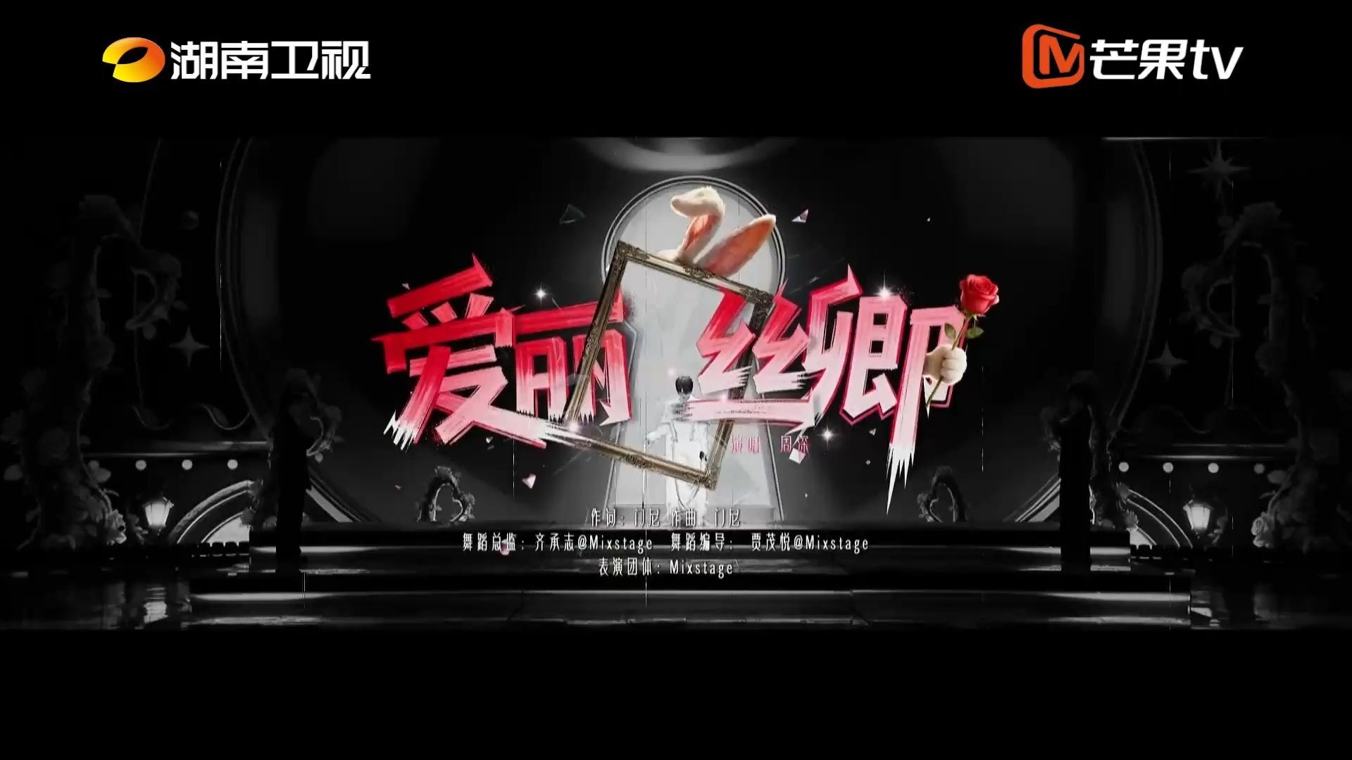 【周深｜现场】湖南卫视春晚带来舞台《爱丽丝卿》