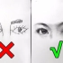 【错误示范】你画的眼睛怎么和别人不一样？