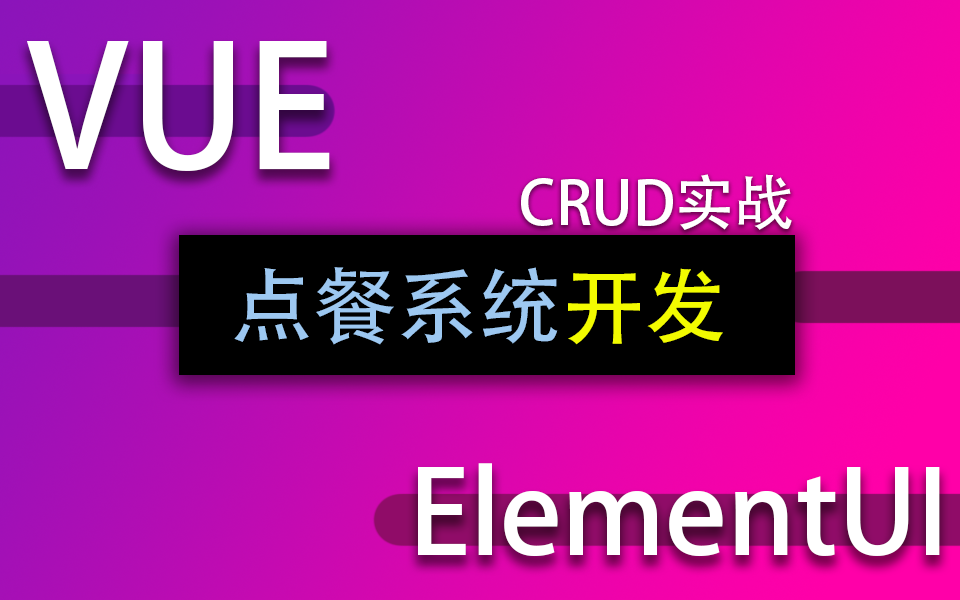 前端VUE+ElementUI优雅实战CRUD教程：点餐系统完整项目开发制作 零基础手把手完成实战（WEB前端/小白/Vue3/项目实战）s0048