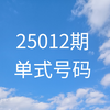 双色球25012期号码分享(仅供参考