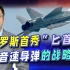 普京首秀高超音速导弹，无意中帮中国展示威慑力