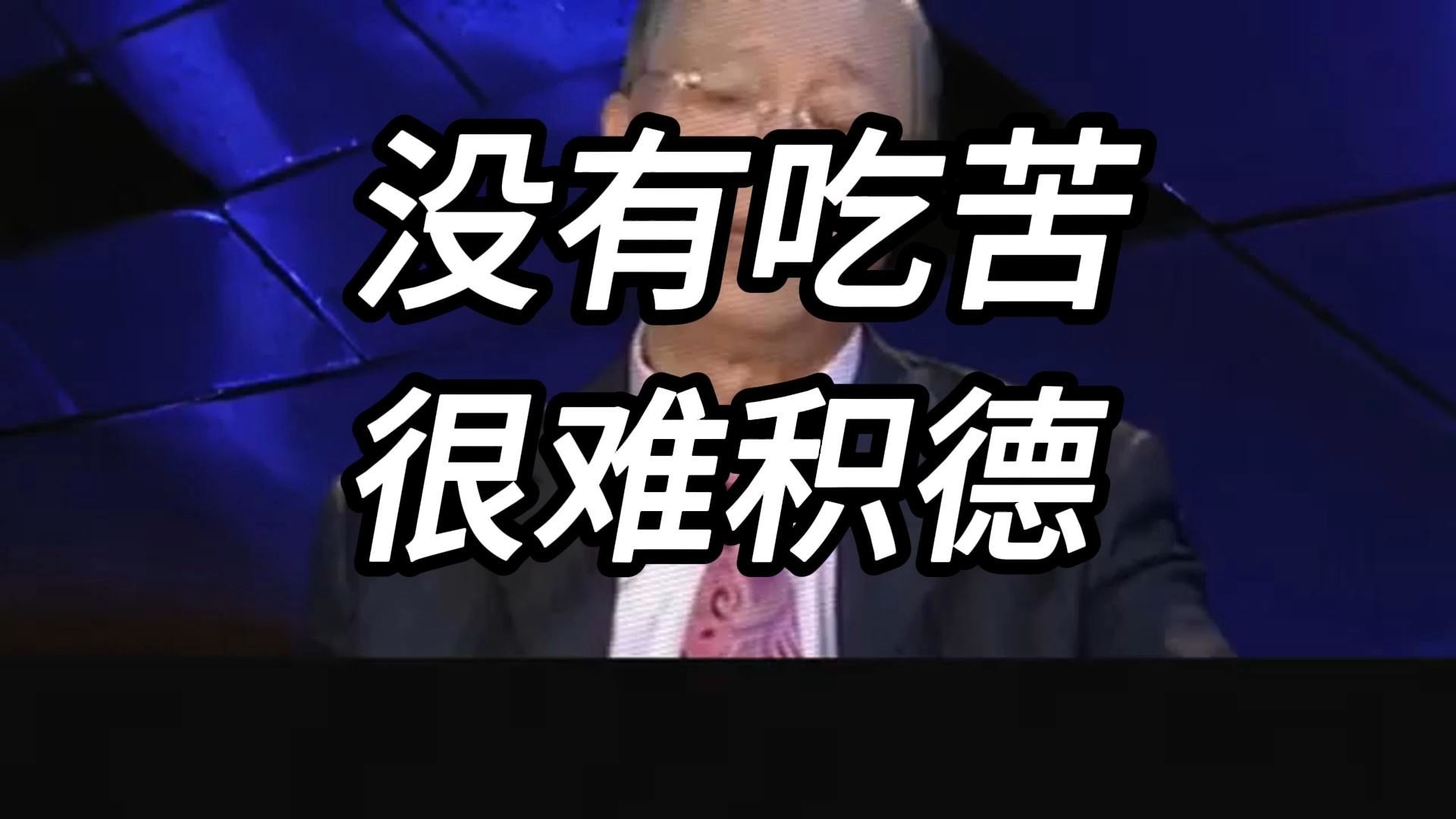曾仕强教授：没有吃过苦，就是你没有积德的机会，晚年是很难有福气的！