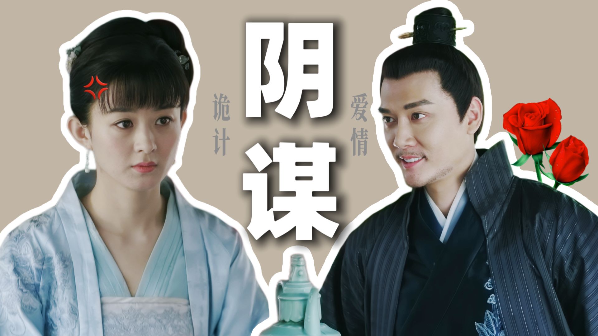 知否解读93｜真心假意｜看我不爽也得看着我爽