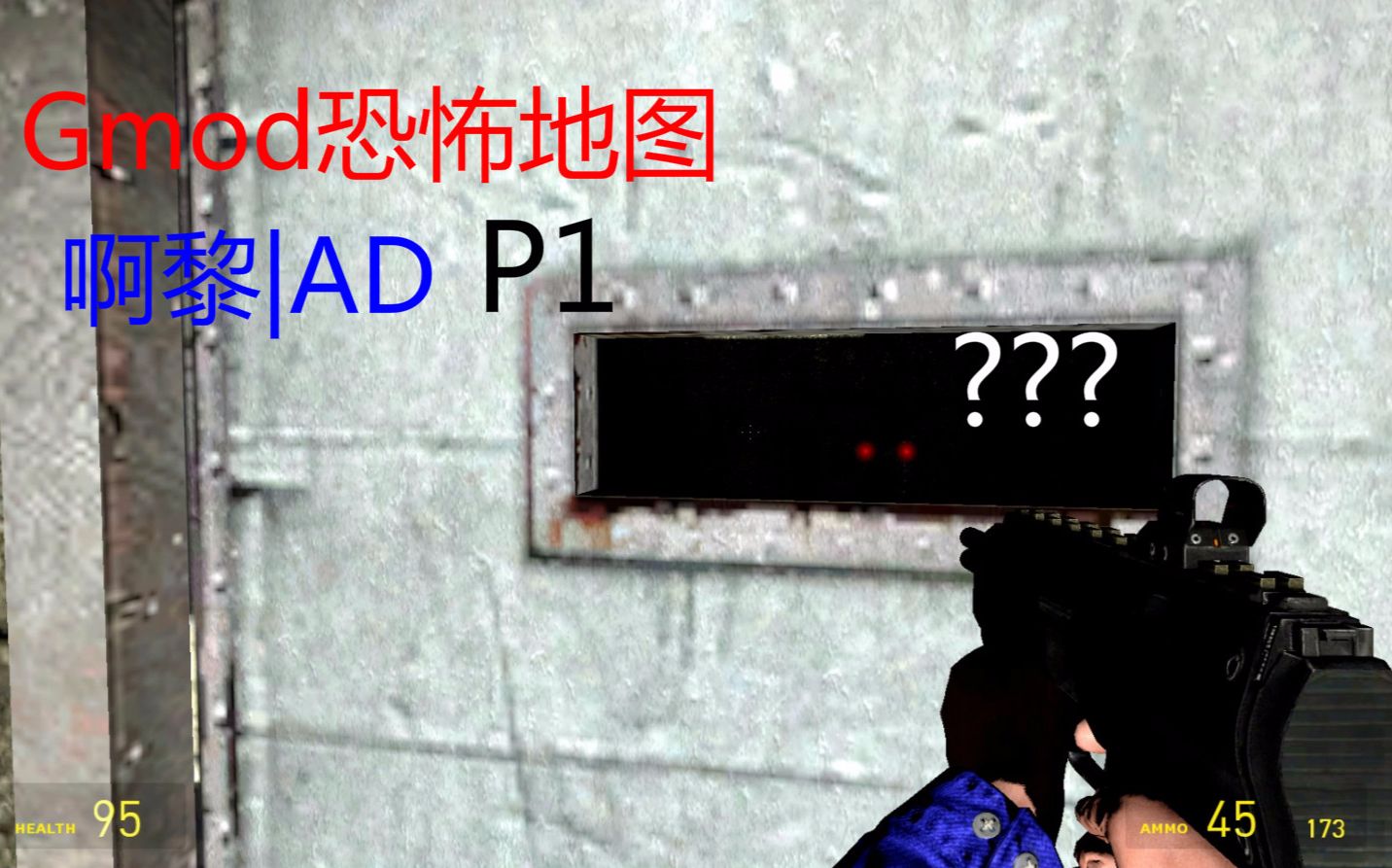 【gmod恐怖地图(啊黎和ad)两个怂货的开始p1