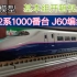 【铁道模型】KATO制 E2－1000 基本组开箱视频