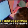 美国7岁女童上网课休息时被侵犯，全班同学目睹全过程，老师尖叫大喊