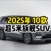 2025年将上市的10款中大型SUV，都是超5米3排座的旗舰SUV#华为#问界M8#腾势N9#深蓝S09#领克