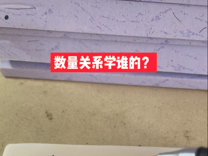 数量关系为什么推荐高照