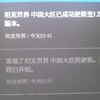 组装车间的补丁吧，反正我一个爬线资源都不够的，也就围观一下。_游戏热门视频