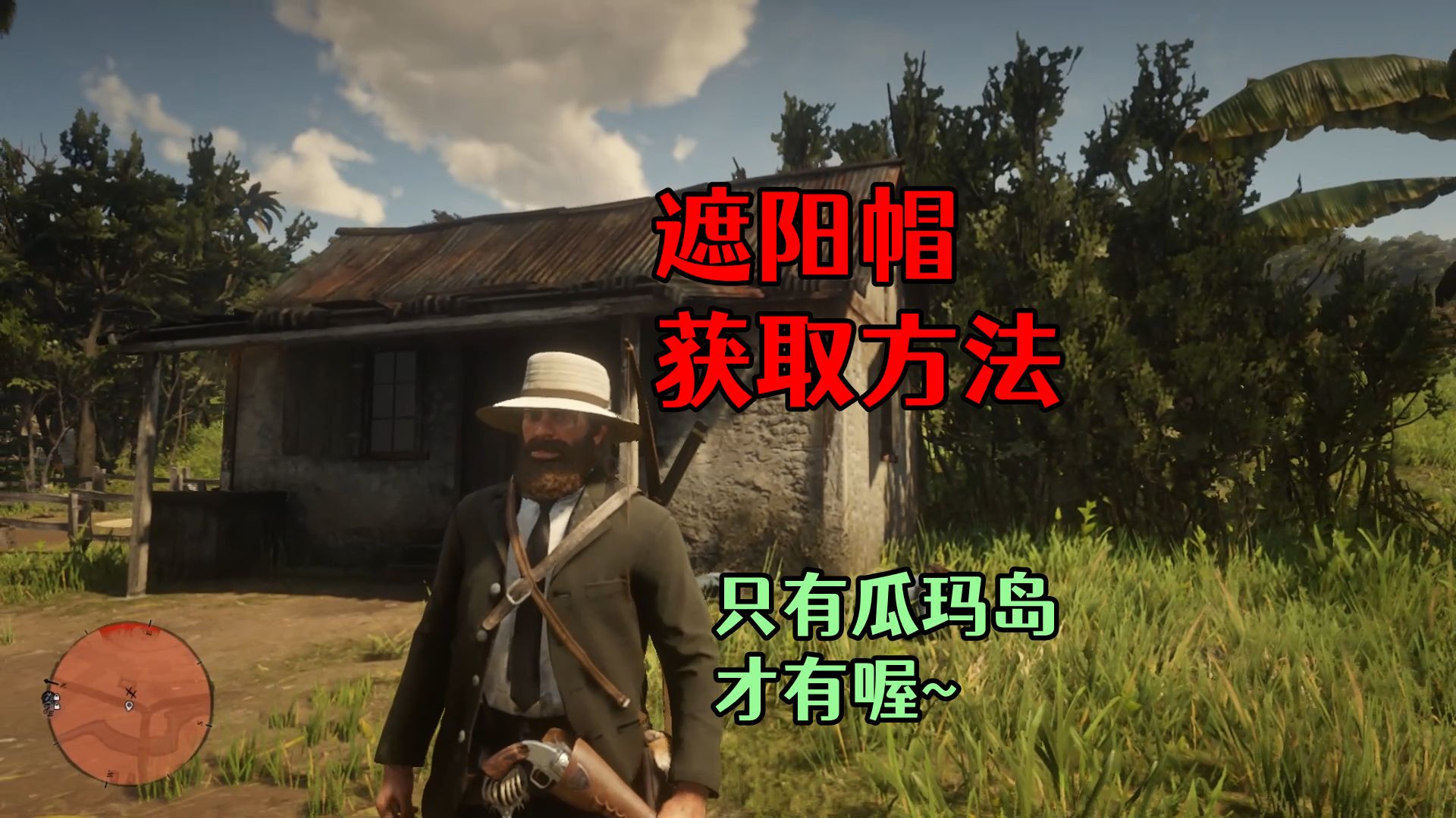 荒野大镖客2 遮阳帽获取方法 只有瓜玛岛才有