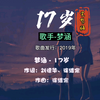 《17岁》梦涵-完整版