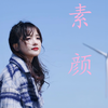【王冰冰】   素颜