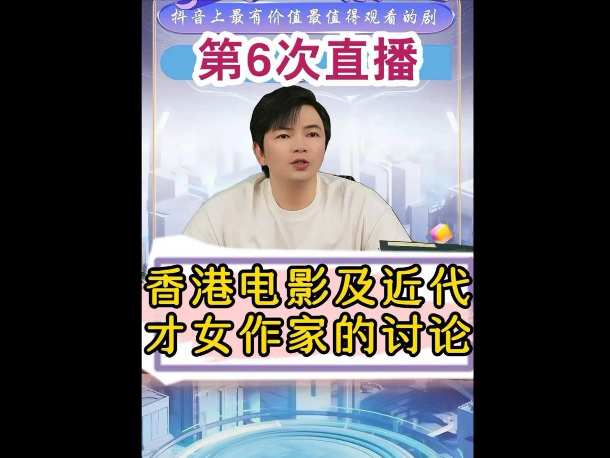 香港电影及近代才女作家的讨论