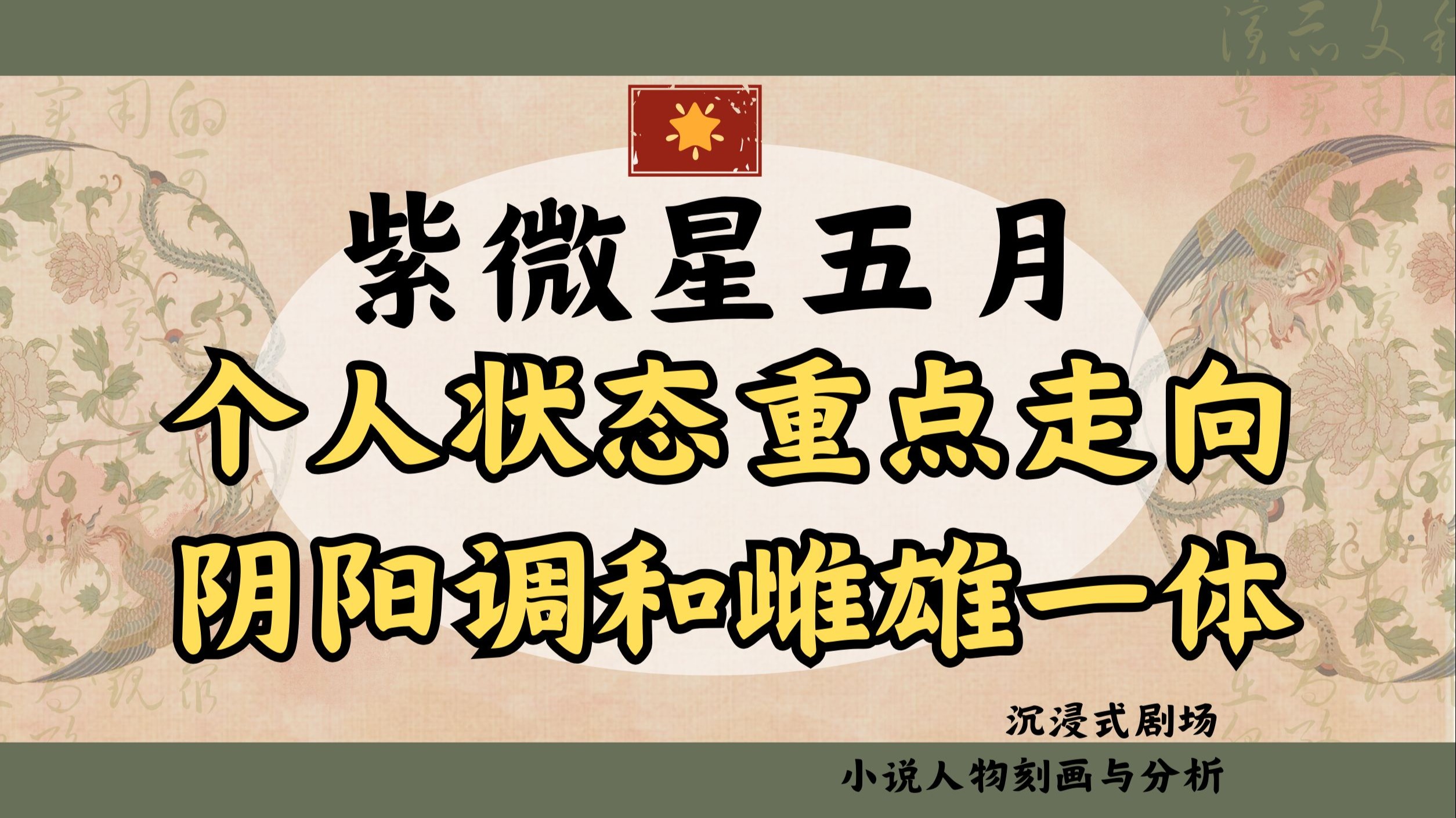【紫微星】五月个人状态重点走向,阴阳调和雌雄一体！——小说人物刻画分析