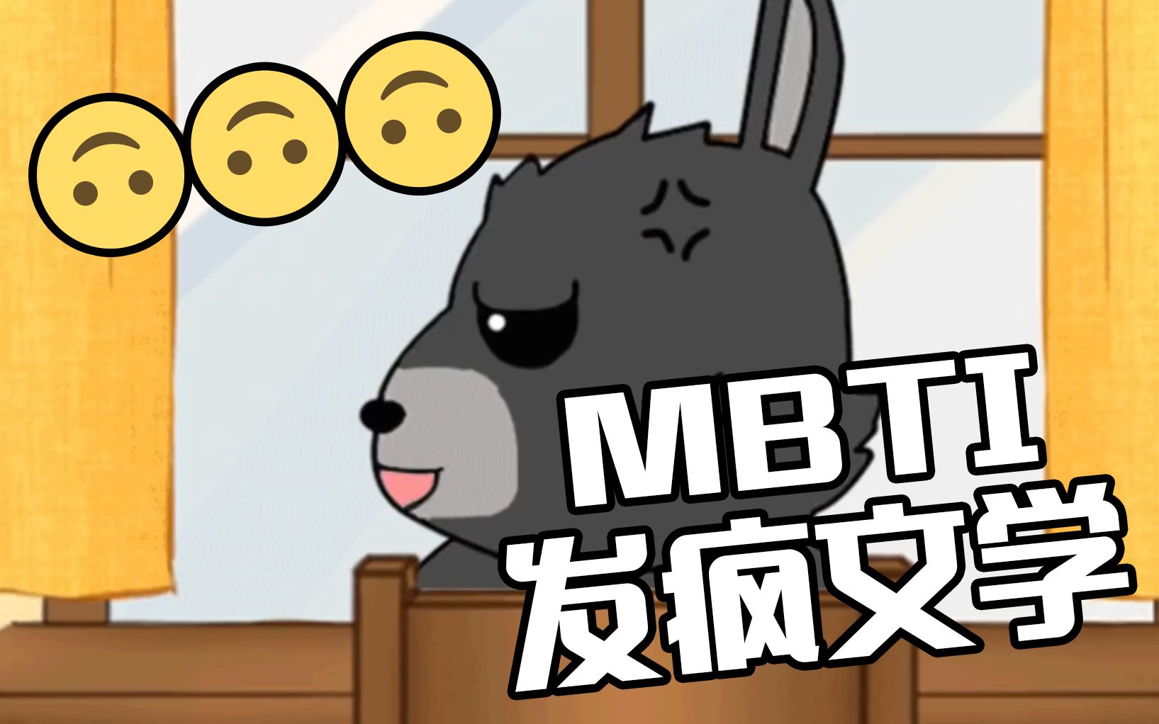 MBTI崩溃时的“发疯文学”大赏,直接感受高血压...【MBTI漫画】哔哩哔哩bilibili