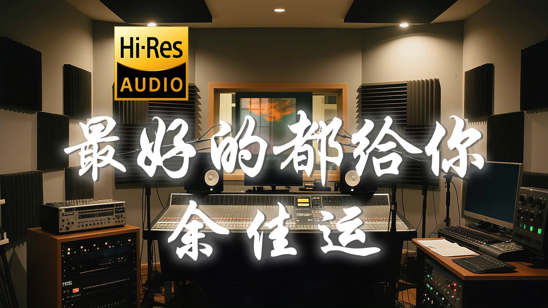 【𝐇𝐢-𝐑𝐞𝐬·无损】余佳运《最好的都给你》歌词纯享版 - “海边的风 屋檐的雨 兜兜转转我还是一样喜欢你”