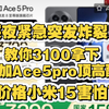 价格彻底崩了！顶高配一加Ace5pro最低3100直跌千元，这价格手机国补山东河北河南安徽等地都可以拿下，小米华为红米荣耀彻底坐不住