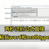 两秒识别公式直接粘贴word和mathtype