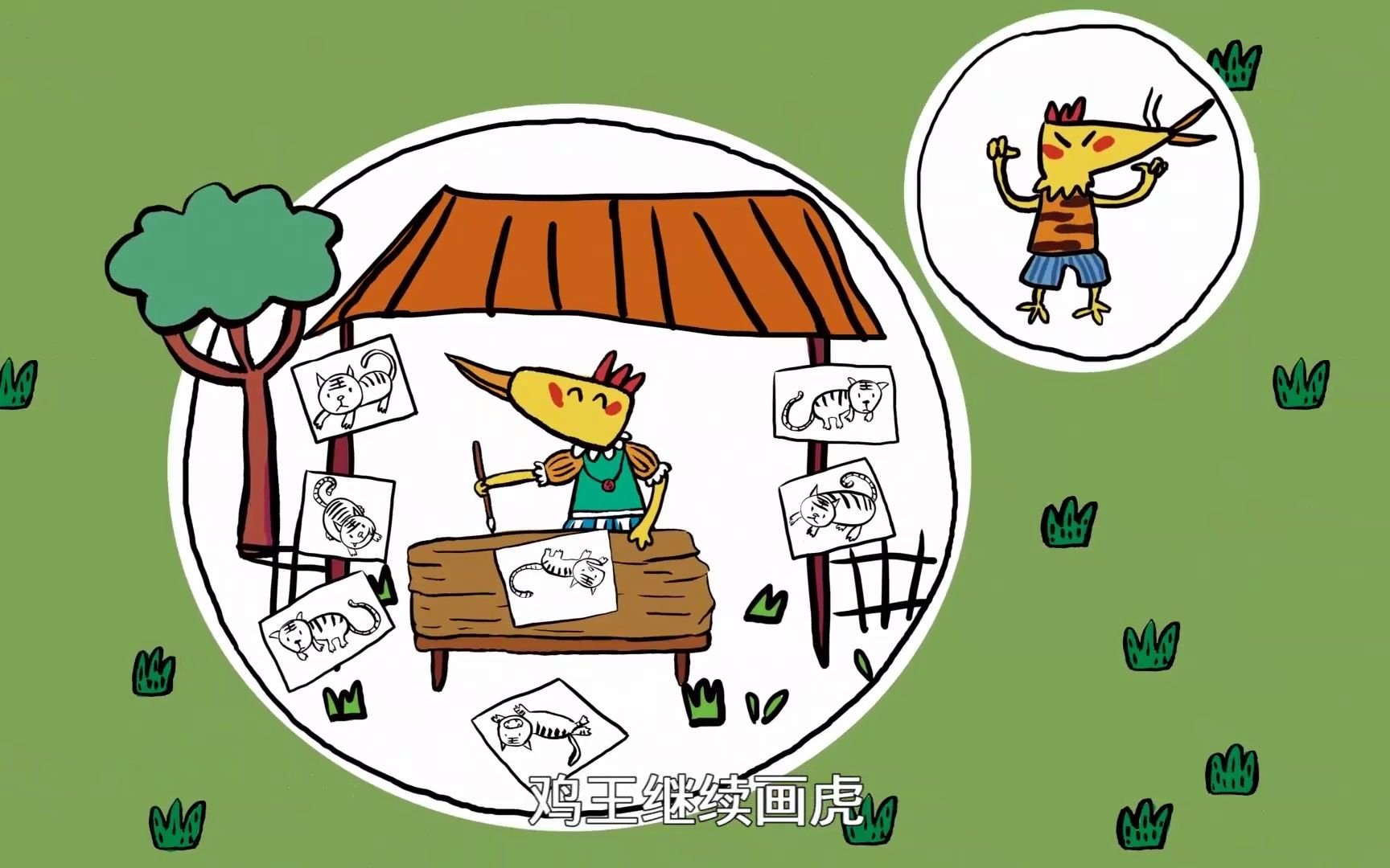 情商 绘本故事-22 鸡王画虎