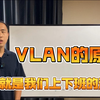 VLAN的原理其实就是我们上下班的过程