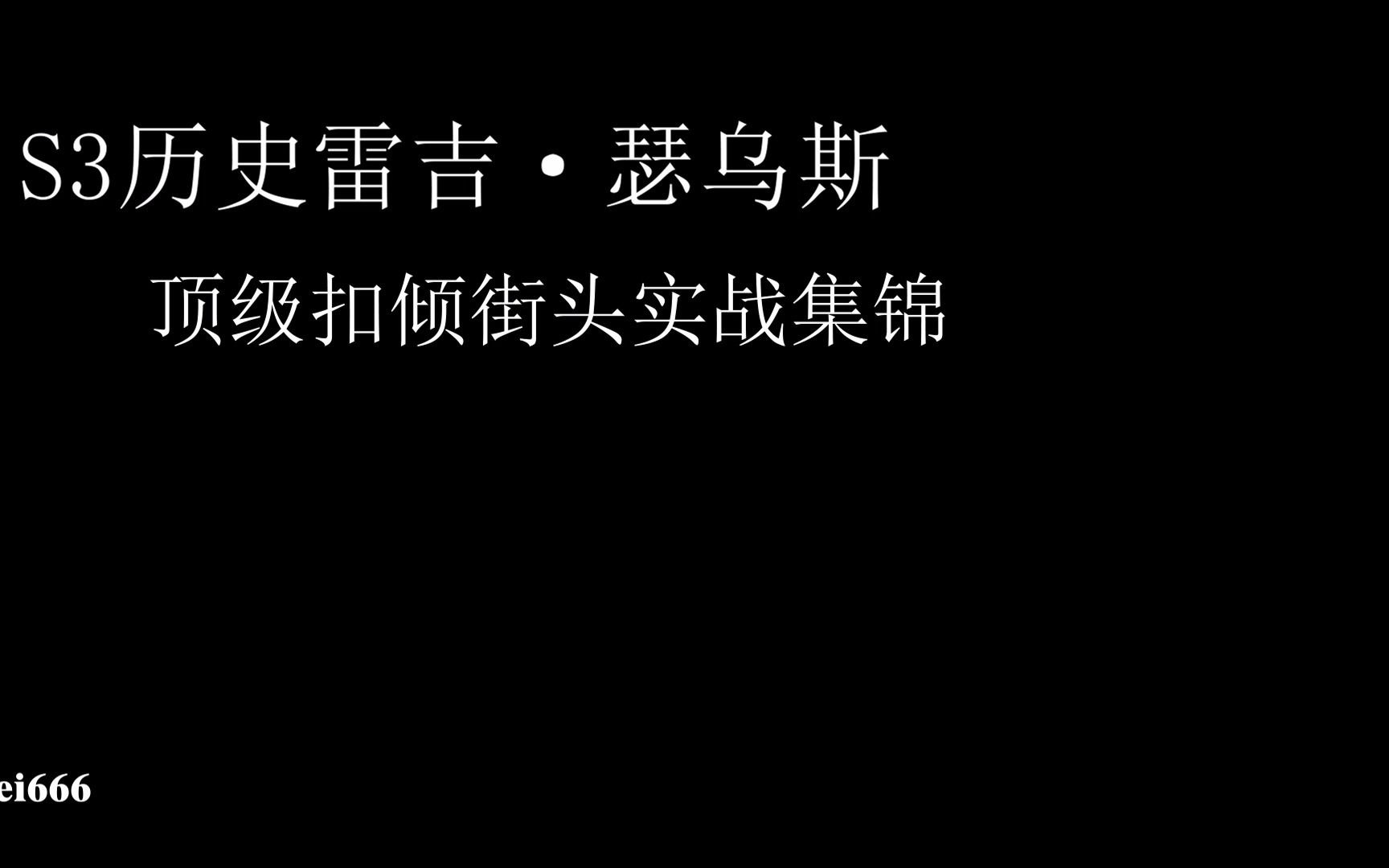 nba2kol2s3历史雷吉瑟乌斯顶级扣倾爆破pg站扣王街头实战集锦