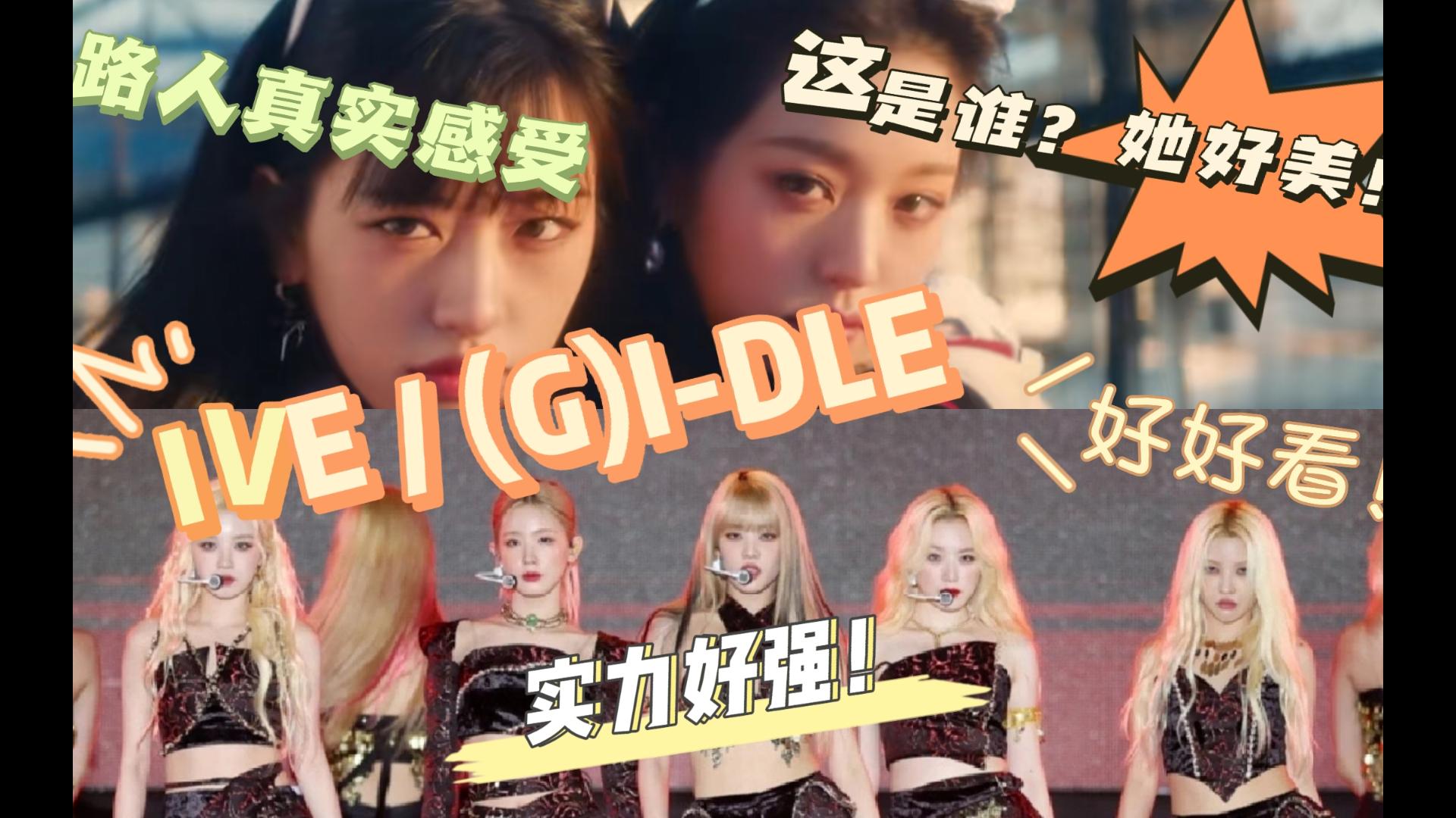 【IVE / (G)I-DLE reaction】路人惊叹：这是谁？她好美！