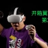 2000多块的VR一体式头盔会好用吗？ Oculus Quest2上手【开箱翼闻录第20期】