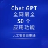 ChatGPT全网最全50个应用功能