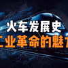 火车发展史，从蒸汽机到高速列车，感受工业革命带来的极致魅力
