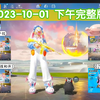 【神之 2023-10-01 下午·完整版】钢枪+澈澈在线干拉+正胀(寂寞的男孩和开)+三四(橙子う·+晚退)蛋仔派对+唱歌+下班
