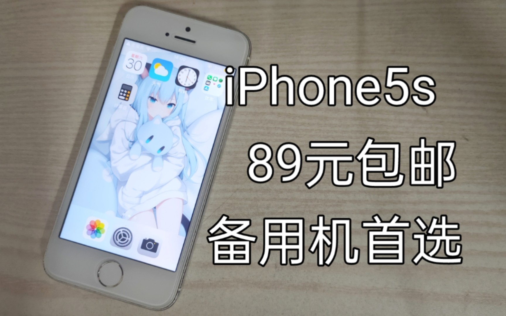 【初中生测评】只需要89元的苹果5s！在2022还能做一台合格的备用机吗？