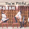 【西卡】You're Pitiful-椅子舞正确打开方式-#爸妈不在家系列# 怀念Fiestar！想Jei！想曹璐！TAT