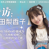 专访逢田梨香子：希望《My Method》能成为“总有一天再相见吧”——这样的约定之歌