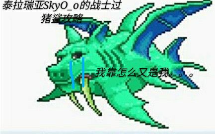 泰拉瑞亚猪鲨坐骑_泰拉瑞亚猪鲨菜鸟打法_泰拉瑞亚怎么召唤猪鲨